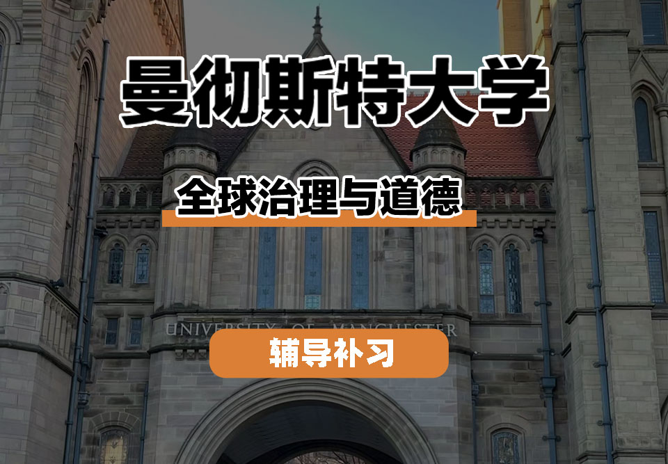 曼彻斯特大学UoM曼大全球治理与道德辅导补习补课