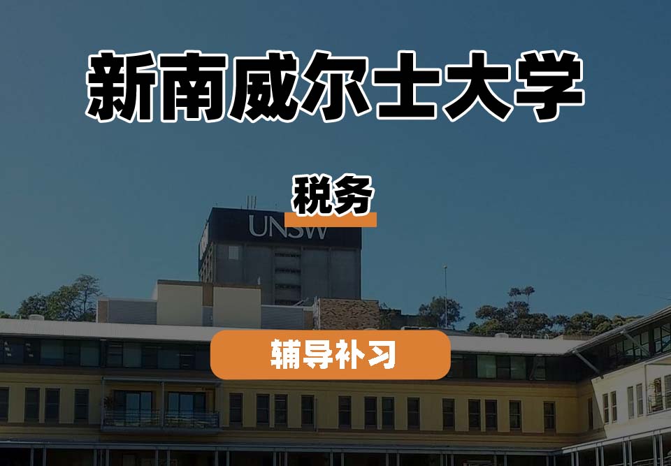 新南威尔士大学UNSW税务辅导补习补课