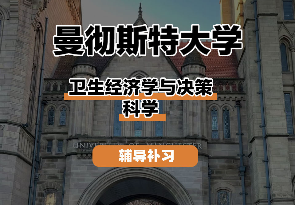 曼彻斯特大学UoM曼大卫生经济学与决策科学辅导补习补课