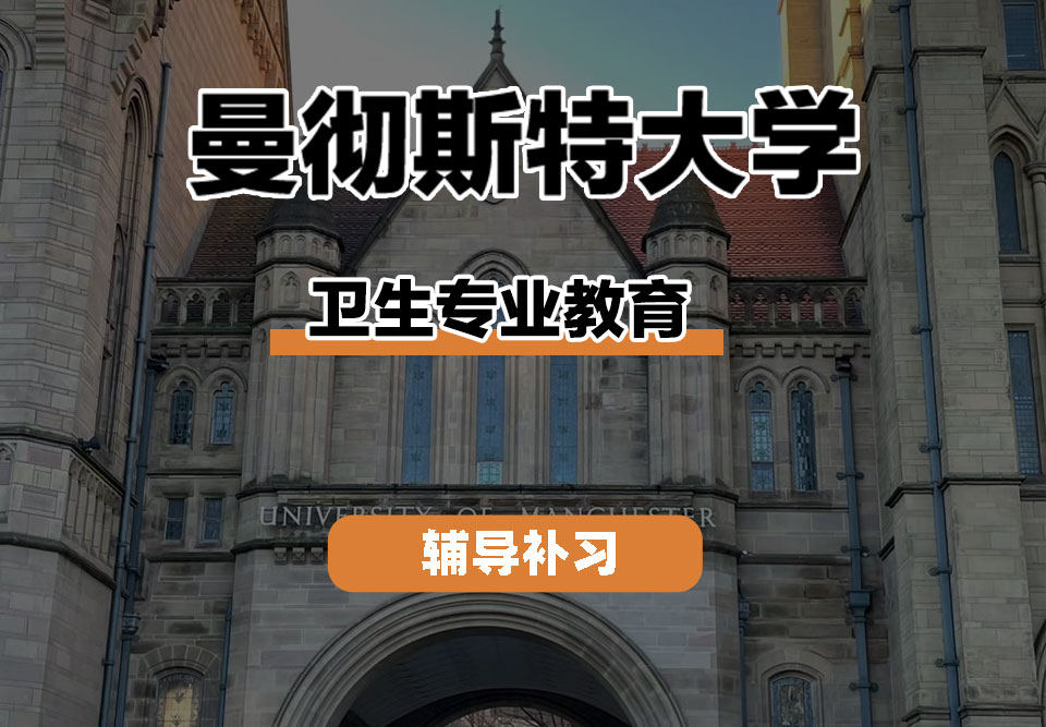 曼彻斯特大学UoM曼大卫生专业教育辅导补习补课