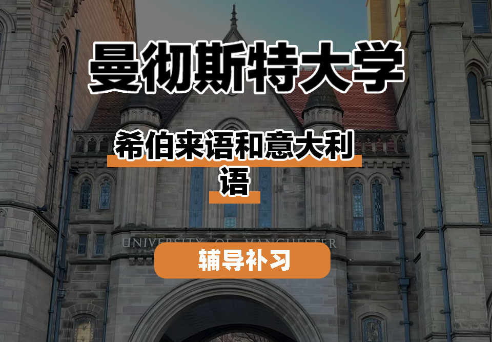 曼彻斯特大学UoM曼大希伯来语和意大利语辅导补习补课