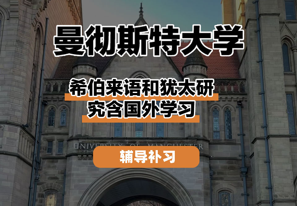 曼彻斯特大学UoM曼大希伯来语和犹太研究含国外学习辅导补习补课