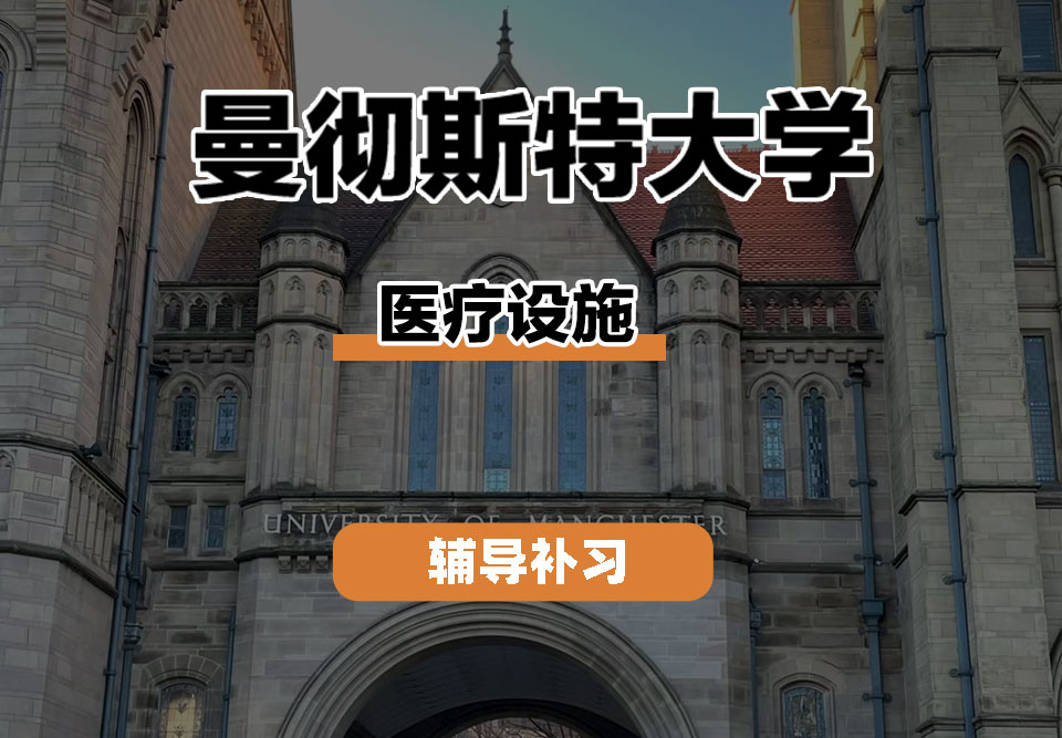 曼彻斯特大学UoM曼大医疗设施辅导补习补课