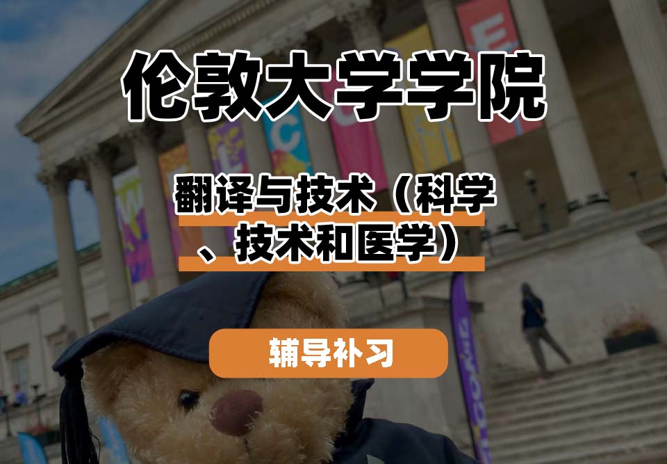 伦敦大学学院UCL翻译与技术（科学、技术和医学）辅导补习补课