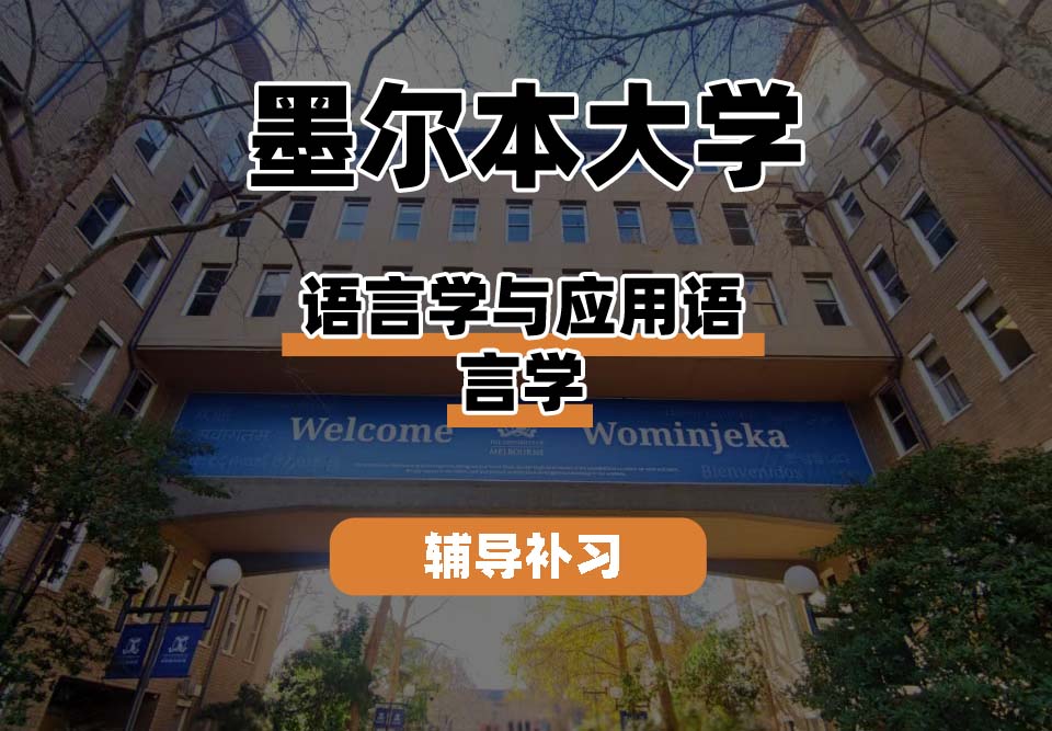 墨尔本大学UniMelb墨大语言学与应用语言学辅导补习补课