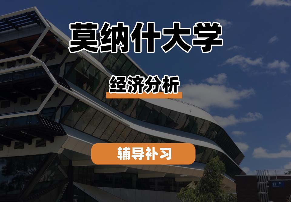 莫纳什大学Monash蒙纳士经济分析辅导补习补课
