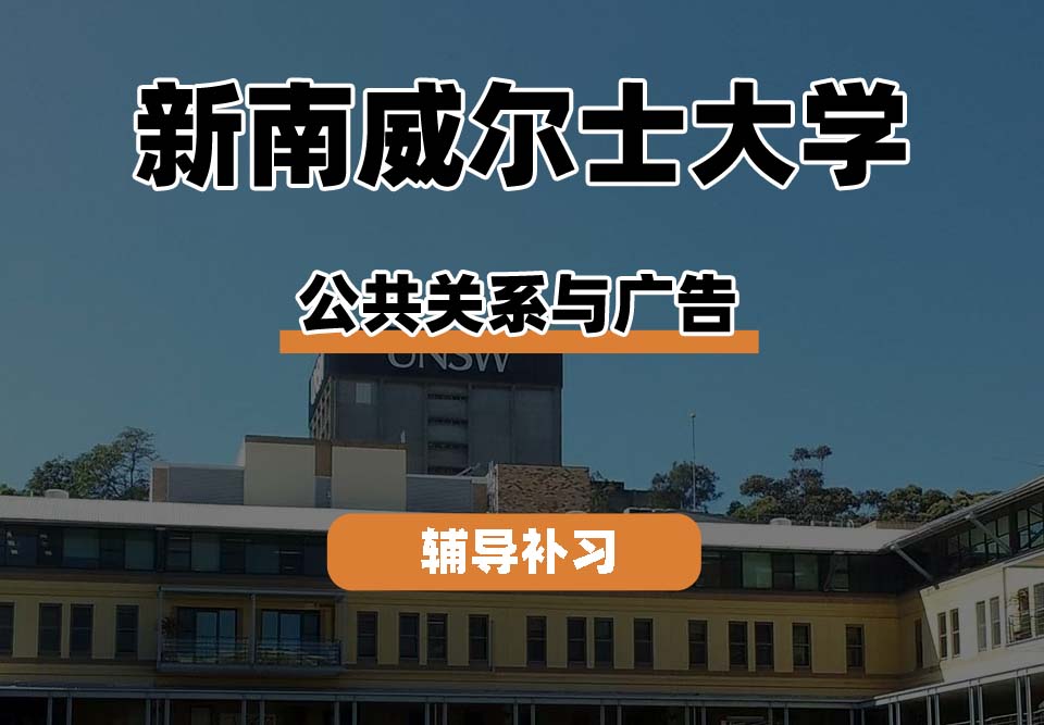 新南威尔士大学UNSW公共关系与广告辅导补习补课