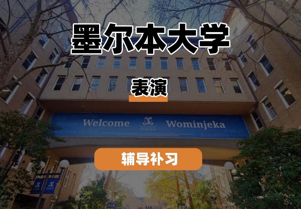 墨尔本大学UniMelb墨大表演辅导补习补课