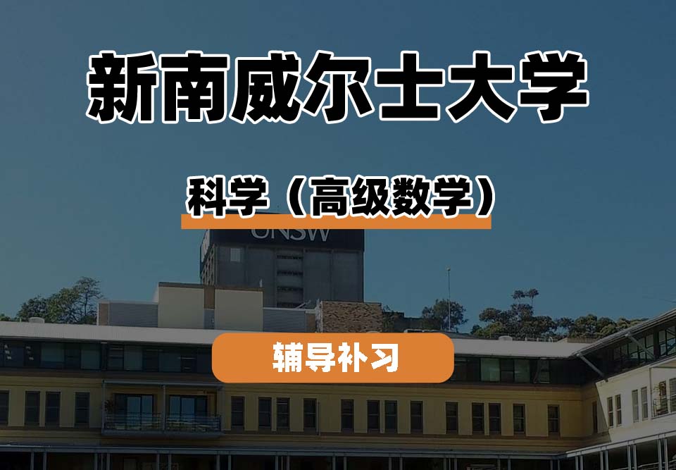 新南威尔士大学UNSW科学（高等数学）辅导补习补课