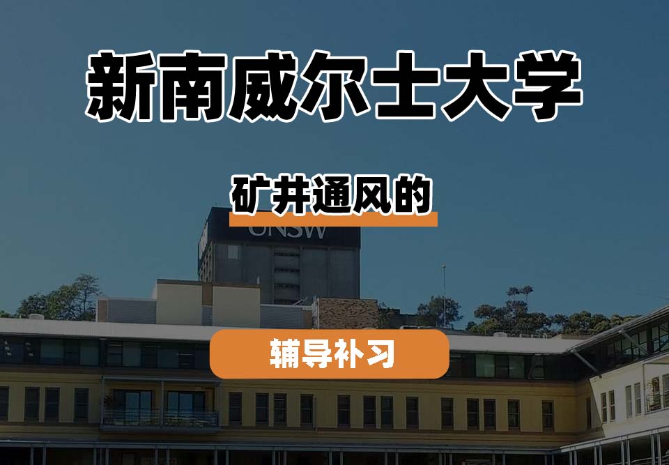 新南威尔士大学UNSW矿井通风辅导补习补课