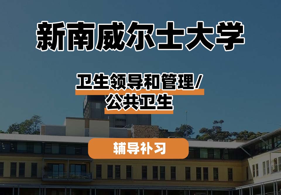 新南威尔士大学UNSW卫生领导和管理/公共卫生辅导补习补课