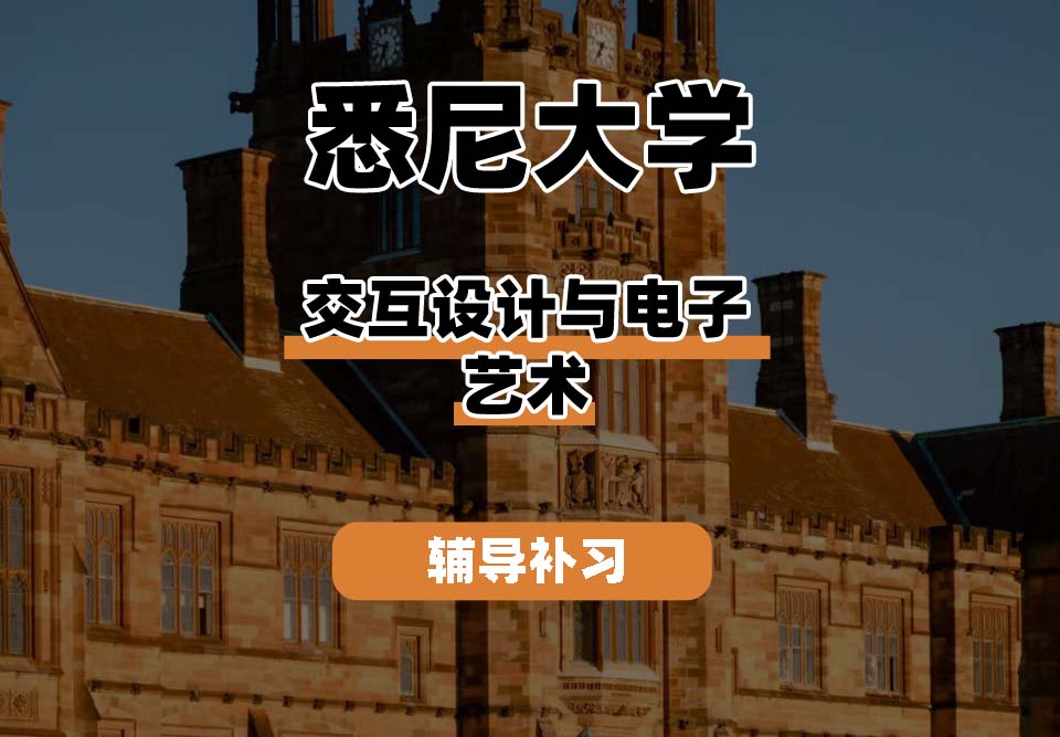 悉尼大学USYD悉大交互设计与电子艺术辅导补习补课