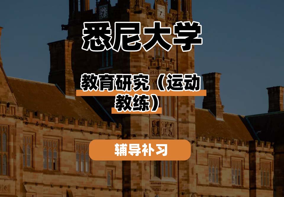 悉尼大学USYD悉大教育研究（运动教练）辅导补习补课