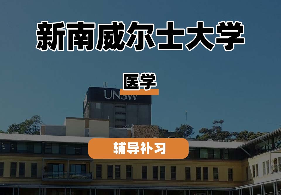 新南威尔士大学UNSW医学辅导补习补课