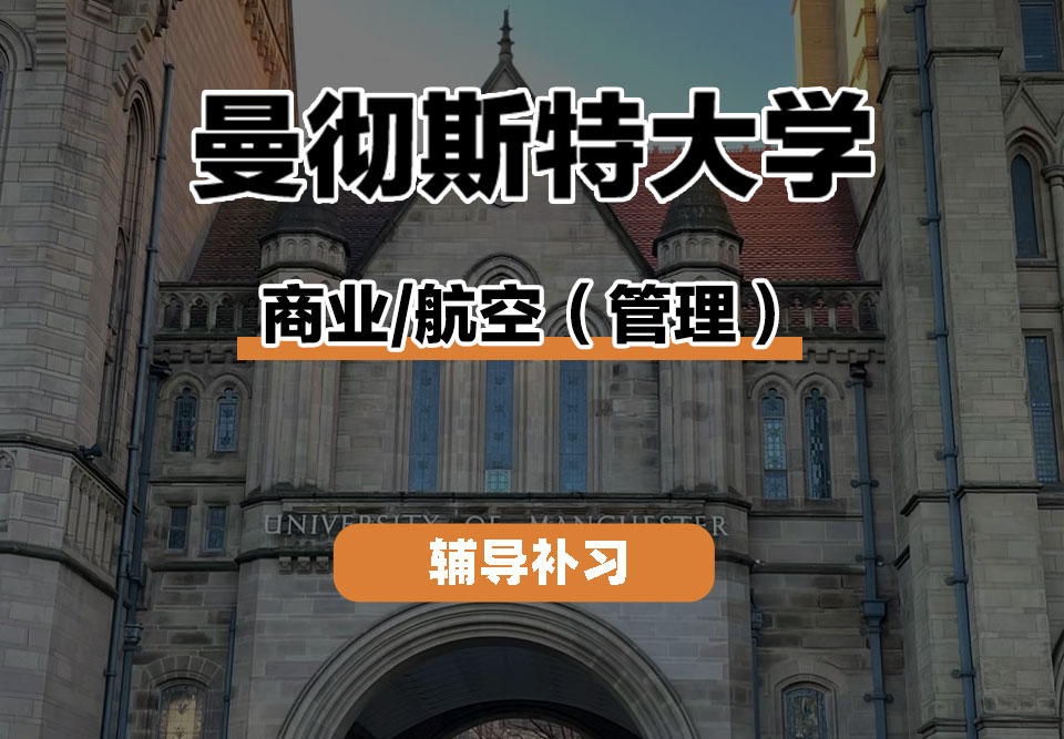 曼彻斯特大学UoM曼大商业/航空（管理）辅导补习补课