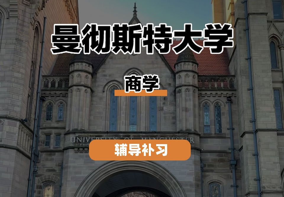 曼彻斯特大学UoM曼大商学辅导补习补课