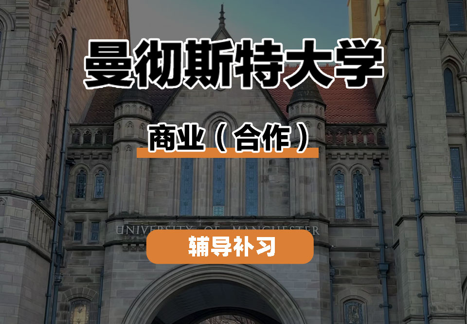 曼彻斯特大学UoM曼大商业（合作）辅导补习补课