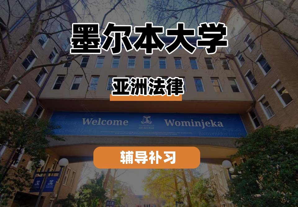 墨尔本大学UniMelb墨大亚洲法律辅导补习补课