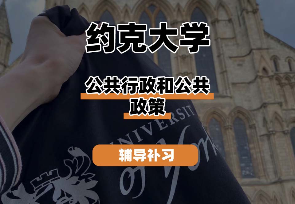 约克大学UOY公共行政和公共政策辅导补习补课