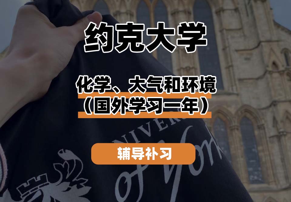 约克大学UOY化学、大气和环境（国外学习一年）辅导补习补课