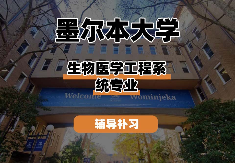 墨尔本大学UniMelb墨大生物医学工程系统辅导补习补课