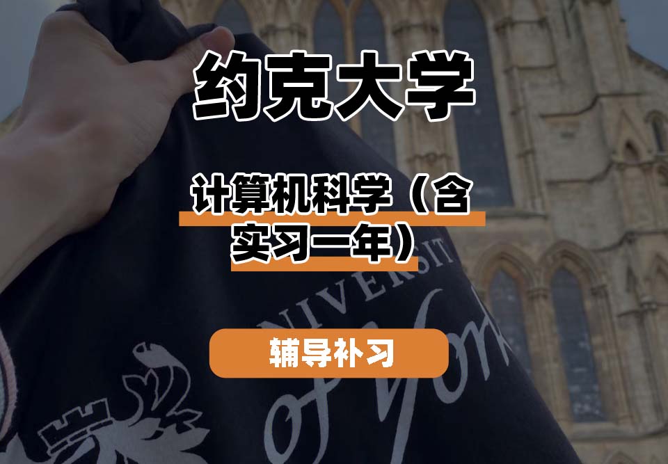 约克大学UOY计算机科学（含实习一年）辅导补习补课