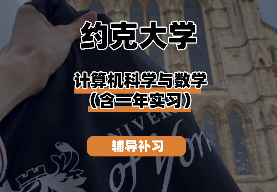 约克大学UOY计算机科学与数学（含一年实习）辅导补习补课