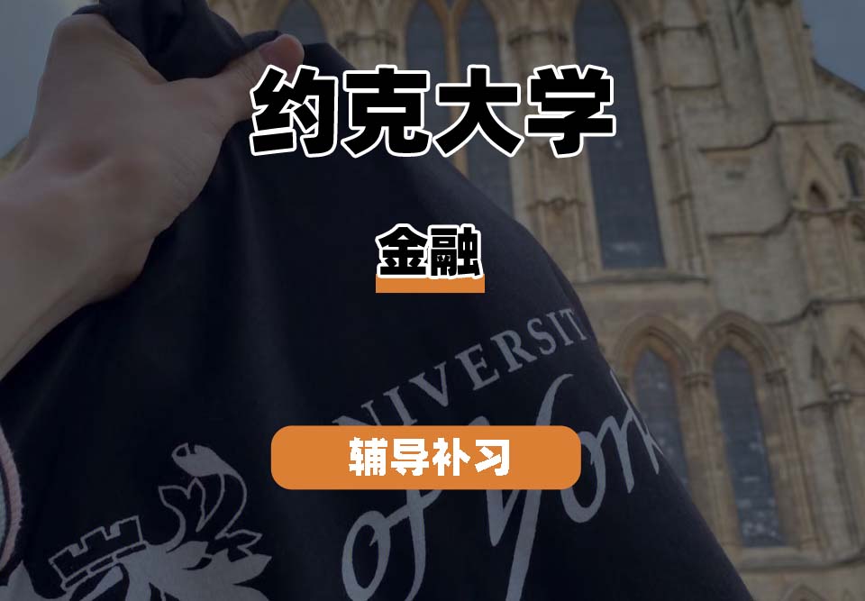 约克大学UOY金融辅导补习补课