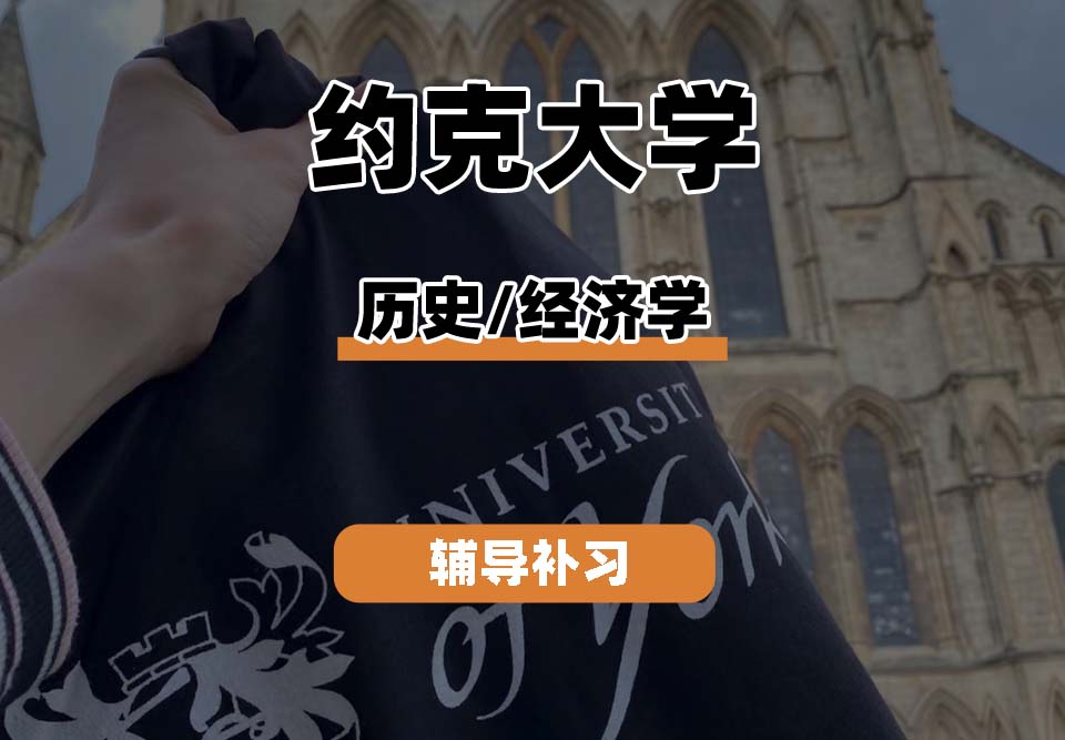 约克大学UOY历史/经济学辅导补习补课