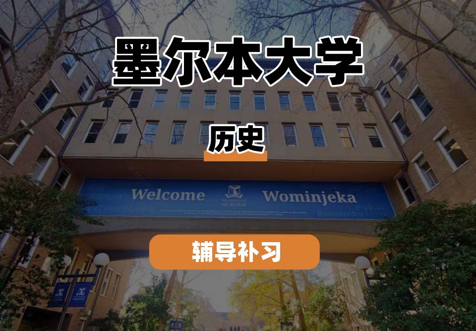 墨尔本大学UniMelb墨大历史辅导补习补课