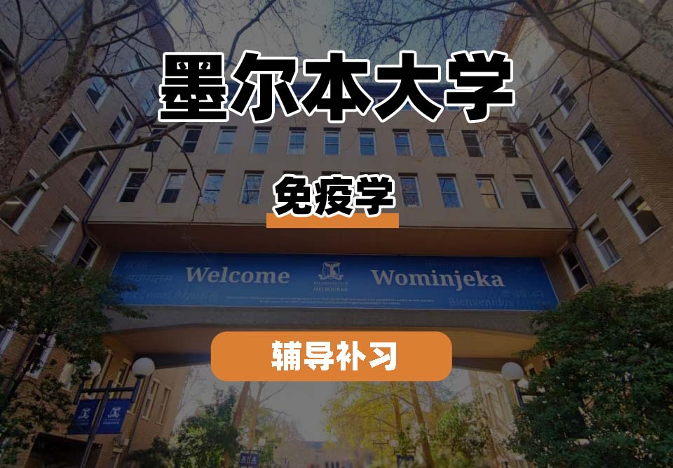 墨尔本大学UniMelb墨大免疫学辅导补习补课