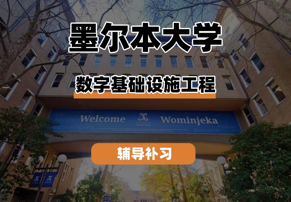 墨尔本大学UniMelb墨大数字基础设施工程辅导补习补课