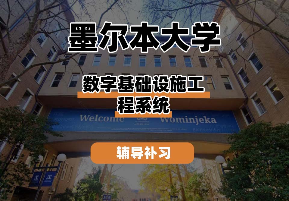 墨尔本大学UniMelb墨大数字基础设施工程系统辅导补习补课