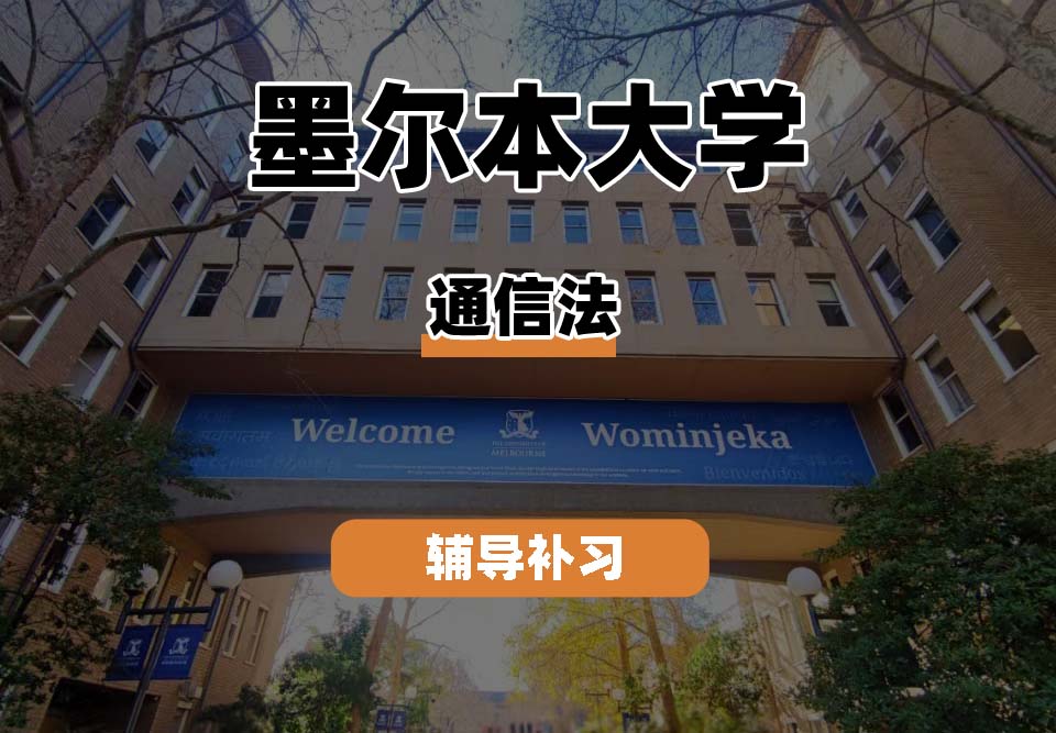 墨尔本大学UniMelb墨大通信法辅导补习补课