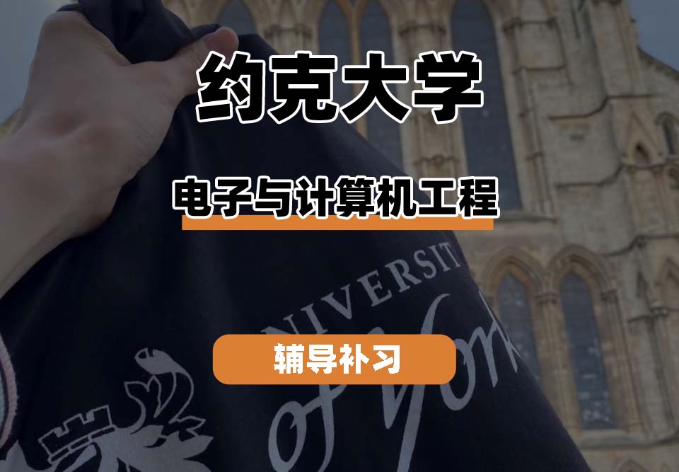 约克大学UOY电子与计算机工程辅导补习补课