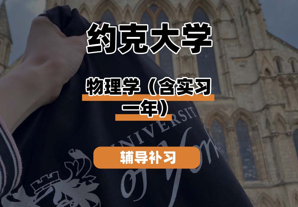 约克大学UOY物理学（含实习一年）辅导补习补课
