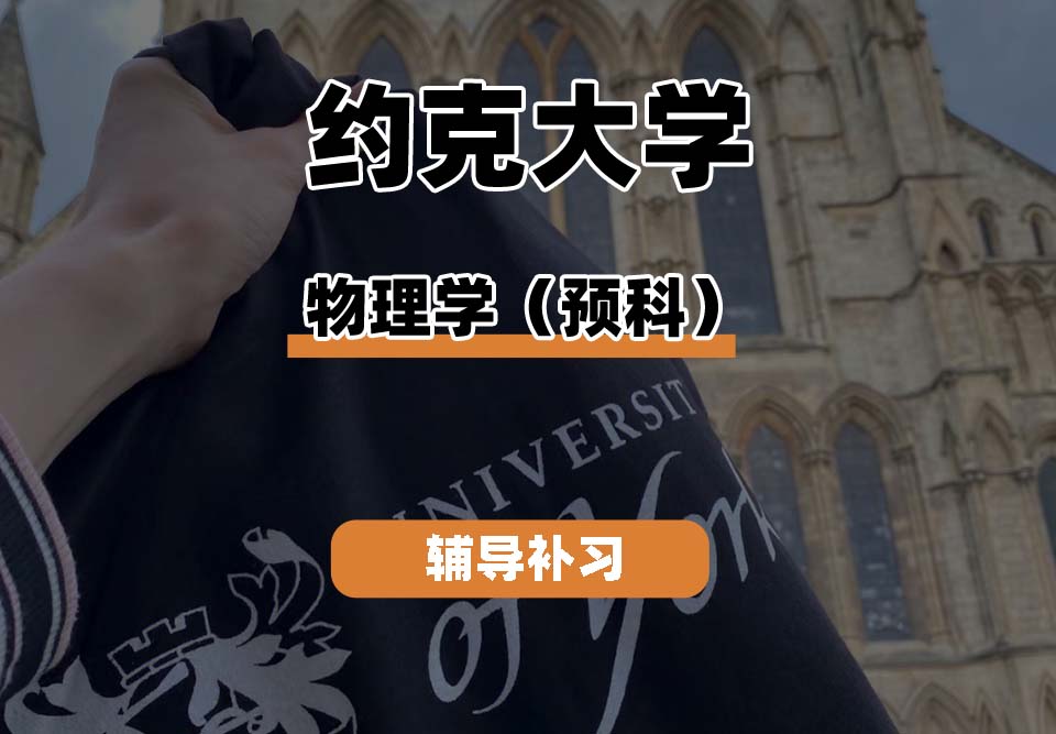 约克大学UOY物理学（预科）辅导补习补课
