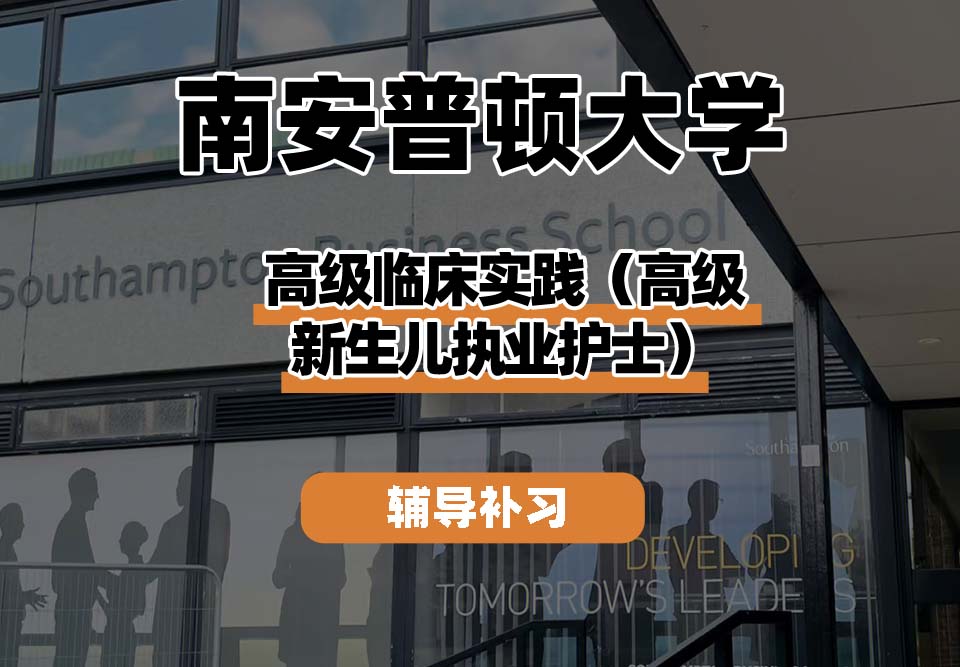 南安普顿大学Soton南安高级临床实践（高级新生儿执业护士）辅导补习补课