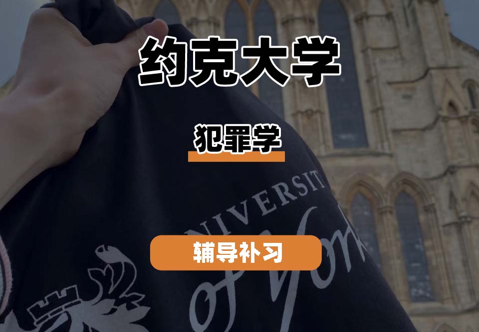 约克大学UOY犯罪学辅导补习补课