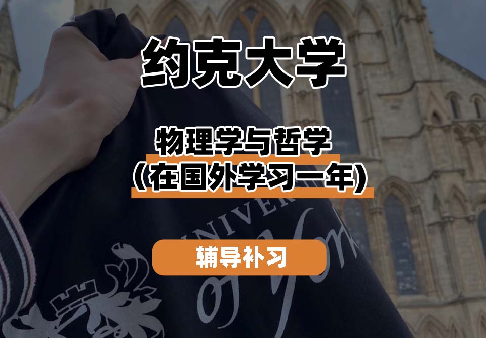 约克大学UOY物理学与哲学（在国外学习一年）辅导补习补课
