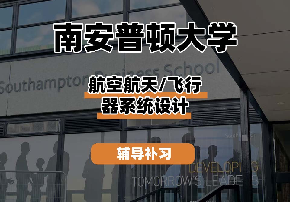 南安普顿大学Soton南安航空航天/飞行器系统设计辅导补习补课