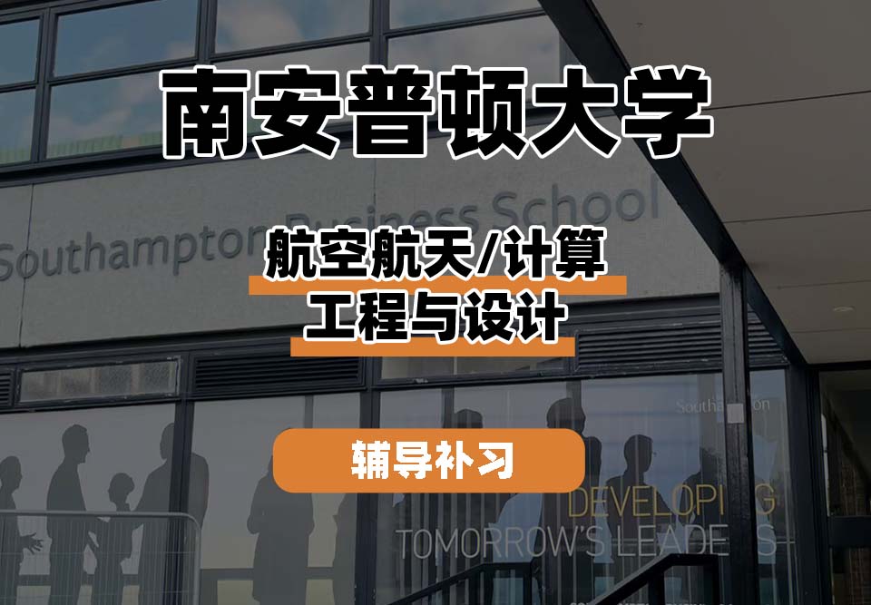南安普顿大学Soton南安航空航天/计算工程与设计辅导补习补课