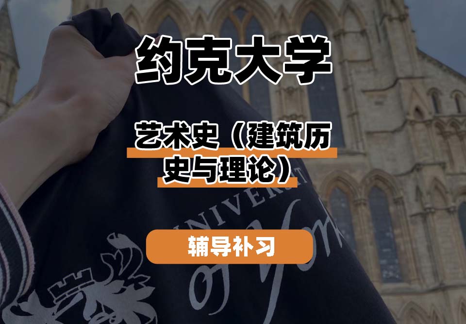 约克大学UOY艺术史（建筑历史与理论）辅导补习补课