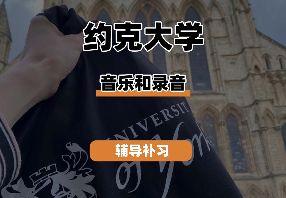约克大学UOY音乐和录音辅导补习补课