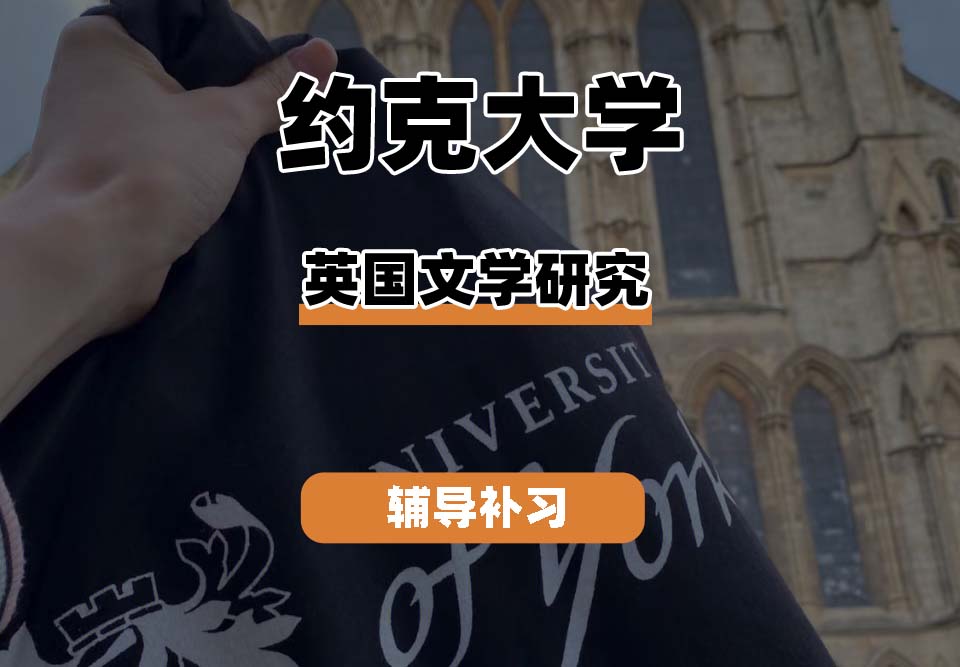 约克大学UOY英国文学研究辅导补习补课