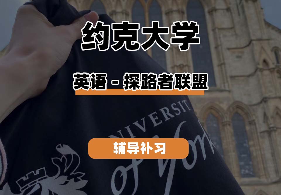 约克大学UOY英语-探路者联盟辅导补习补课