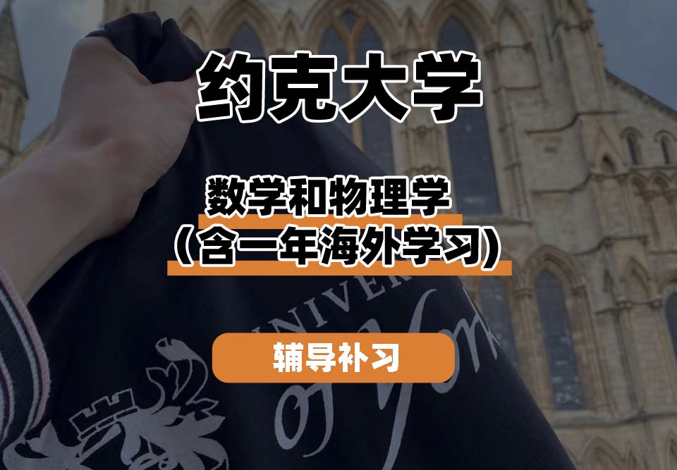 约克大学UOY数学和物理学（含一年海外学习）辅导补习补课