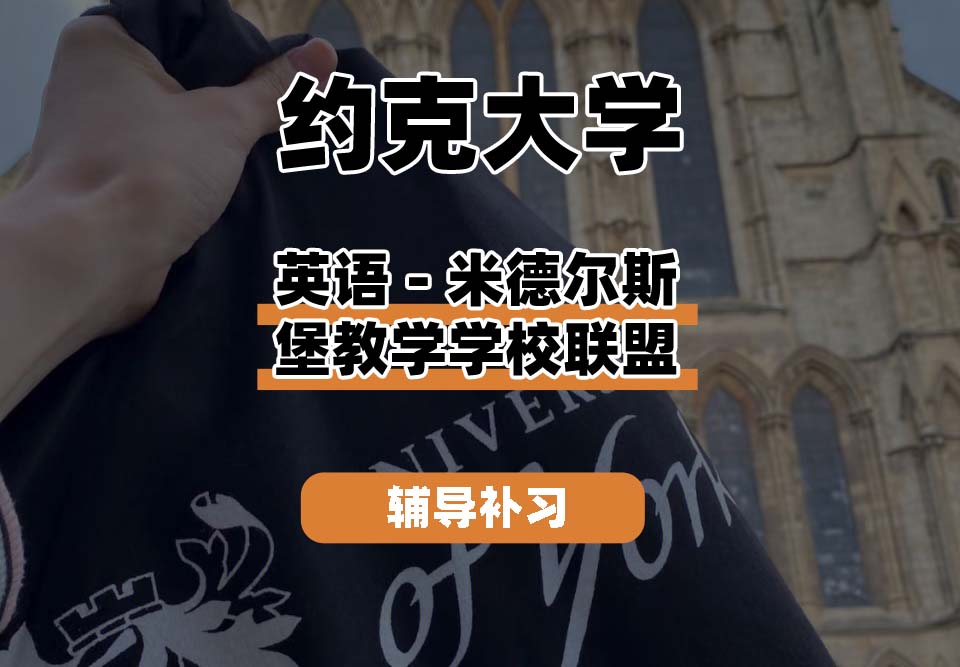 约克大学UOY英语-米德尔斯堡教学学校联盟辅导补习补课