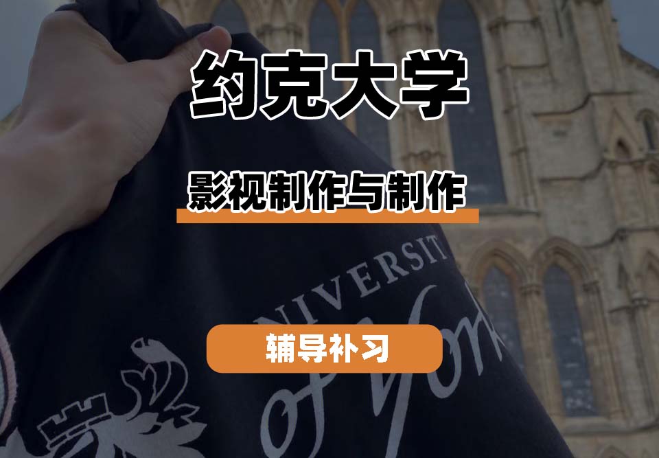 约克大学UOY影视制作与制作辅导补习补课
