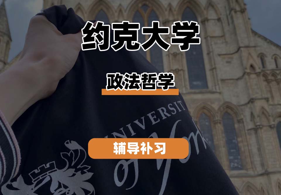 约克大学UOY政法哲学辅导补习补课